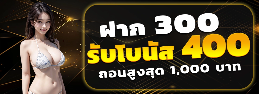 สล็อต38-ฝาก300รับ400